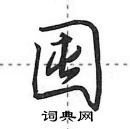 田英章寫的硬筆行書囤