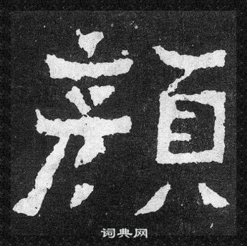 爨寶子碑寫的顔