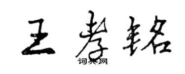 曾慶福王孝銘行書個性簽名怎么寫