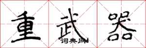 侯登峰重武器楷書怎么寫