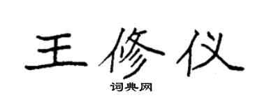 袁強王修儀楷書個性簽名怎么寫