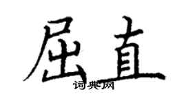 丁謙屈直楷書個性簽名怎么寫