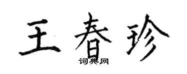 何伯昌王春珍楷書個性簽名怎么寫