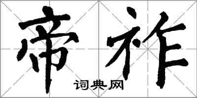 翁闓運帝祚楷書怎么寫