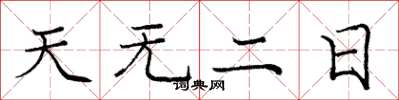 龐中華天無二日楷書怎么寫