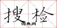 黃華生搜檢楷書怎么寫