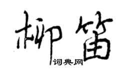 曾慶福柳笛行書個性簽名怎么寫