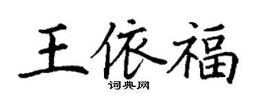 丁謙王依福楷書個性簽名怎么寫
