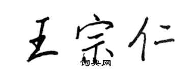 王正良王宗仁行書個性簽名怎么寫