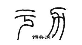 陳墨於力篆書個性簽名怎么寫