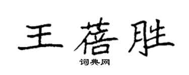 袁強王蓓勝楷書個性簽名怎么寫