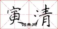 侯登峰寅清楷書怎么寫