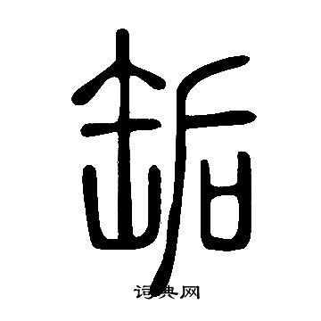賃篆書書法_賃字書法_篆書字典