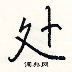 啐組詞_啐字怎么組詞_啐組詞有哪些_帶啐字的詞語