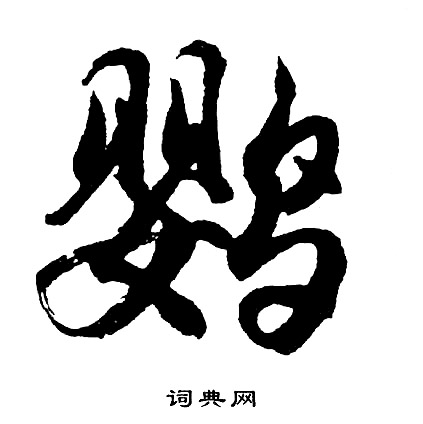 酌隸書書法_酌字書法_隸書字典