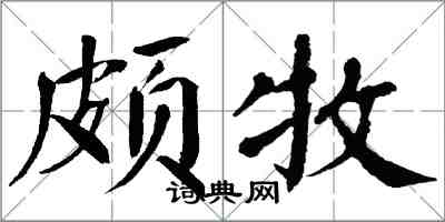 翁闓運頗牧楷書怎么寫