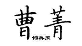 丁謙曹菁楷書個性簽名怎么寫