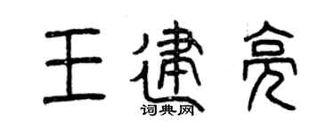 曾慶福王建亮篆書個性簽名怎么寫