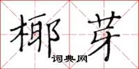 黃華生椰芽楷書怎么寫