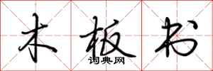 荊霄鵬木板書行書怎么寫