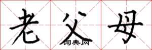 何伯昌老父母楷書怎么寫
