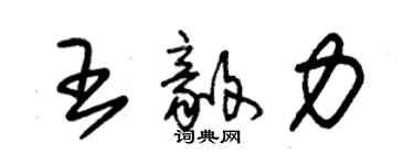 朱錫榮王毅力草書個性簽名怎么寫