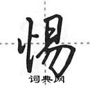 田英章寫的硬筆行書惕