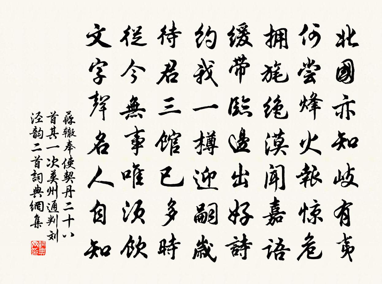 蘇轍奉使契丹二十八首其一 次莫州通判劉涇韻二首書法作品欣賞