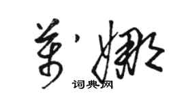 駱恆光萬娜草書個性簽名怎么寫