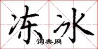 丁謙凍冰楷書怎么寫