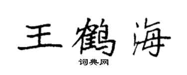 袁強王鶴海楷書個性簽名怎么寫