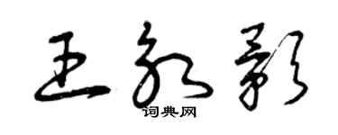 曾慶福王永影草書個性簽名怎么寫