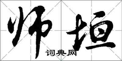 胡問遂師垣行書怎么寫