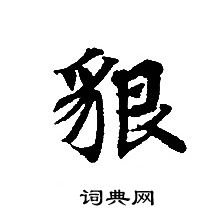 轉輪聖王經寫的貇