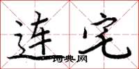 周炳元連宅楷書怎么寫
