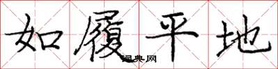 龐中華如履平地楷書怎么寫