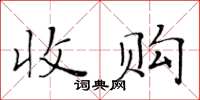 黃華生收購楷書怎么寫