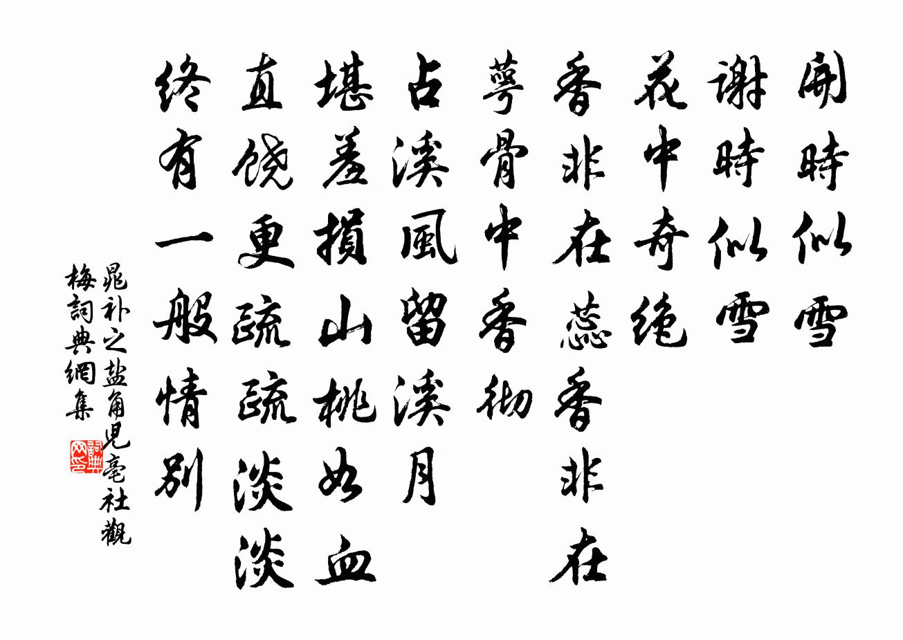 晁補之鹽角兒·亳社觀梅書法作品欣賞