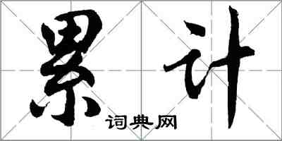 胡問遂累計行書怎么寫