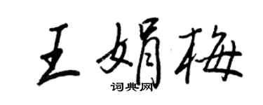 王正良王娟梅行書個性簽名怎么寫