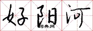 好陽河怎么寫好看