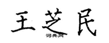 何伯昌王芝民楷書個性簽名怎么寫