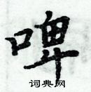 周炳元寫的硬筆楷書啤