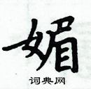 周炳元寫的硬筆楷書媚