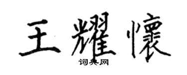 何伯昌王耀懷楷書個性簽名怎么寫