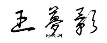 曾慶福王夢影草書個性簽名怎么寫