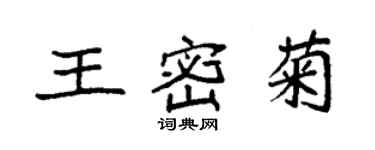 袁強王密菊楷書個性簽名怎么寫