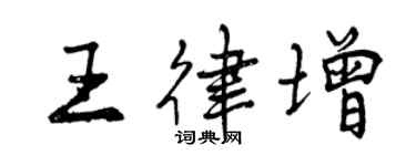 曾慶福王律增行書個性簽名怎么寫