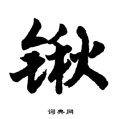 鏡隸書書法_鏡字書法_隸書字典