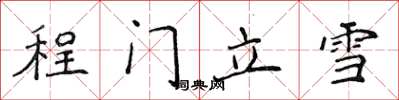侯登峰程門立雪楷書怎么寫